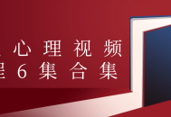 心理学达人许浚带你畅游心灵世界,6集心理视频课程