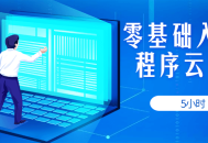 "从零开始,5小时内掌握小程序云开发的精髓"