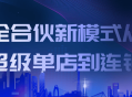 全新合伙模式,从独立超级店铺到连锁经营