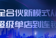 全新合伙模式,从独立超级店铺到连锁经营