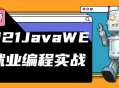 2021年JavaWEB实战就业,从零基础到高薪编程达人