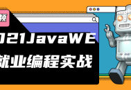 2021年JavaWEB实战就业,从零基础到高薪编程达人