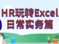 玩转Excel,HR实用技巧大揭秘