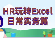 玩转Excel,HR实用技巧大揭秘