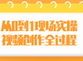 从零到一,如何创作一个生动吸引人的现场实操视频