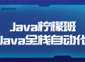 柠檬班Java全栈自动化课程，让你轻松掌握Java编程！