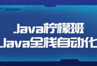 柠檬班Java全栈自动化课程，让你轻松掌握Java编程！