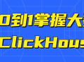 掌握大数据ClickHouse的0到1全方位指南