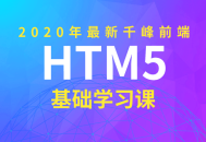 2020年千峰前端HTML5基础课程,打造无与伦比的学习体验