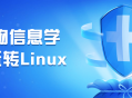 玩转Linux,生物信息学实践指南