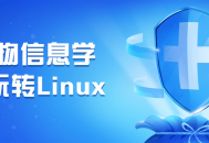 玩转Linux,生物信息学实践指南