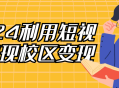 2024年利用短视频实现校园资源赋能