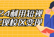 2024年利用短视频实现校园资源赋能