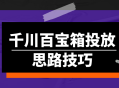 "乘风破浪，在千川百宝箱中发现投放思路的技巧"