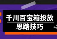 "乘风破浪，在千川百宝箱中发现投放思路的技巧"