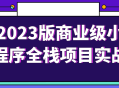 2023年最火爆的商业级小程序全栈项目实战