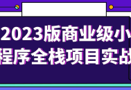 2023年最火爆的商业级小程序全栈项目实战