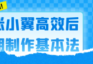 张小翼的高效后期制作的基本技巧