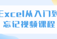 Excel魔法课,一学就会，永不忘视频教程