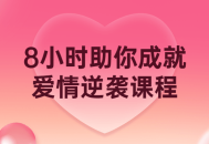 神奇的8小时，让你彻底改变爱情运势！