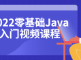 2022 Java零基础入门,轻松掌握技能的视频教程