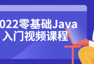 2022 Java零基础入门,轻松掌握技能的视频教程