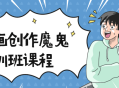 超级漫画课,魔鬼特训班！