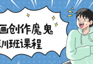 超级漫画课,魔鬼特训班！