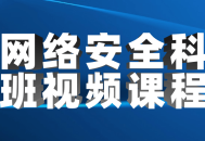 精彩网络安全科班视频培训课程