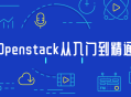 《Openstack,循序渐进，掌握技巧》