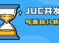 JUC并发编程,深度解析与实战视频课