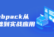 从零开始，了解并实践Webpack