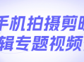 手机剪辑达人,用手机拍摄，轻松剪出精彩视频