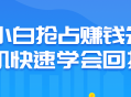 小白也能快速学会赚钱的先机，抢占回报！