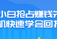 小白也能快速学会赚钱的先机，抢占回报！