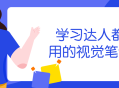 学霸必备,掌握视觉笔记术，轻松提升学习效率