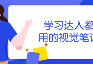 学霸必备,掌握视觉笔记术，轻松提升学习效率