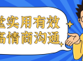 15场改变你人际关系的高情商沟通实战训练