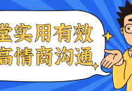 15场改变你人际关系的高情商沟通实战训练