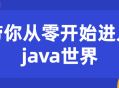 带你跃入Java的璀璨世界