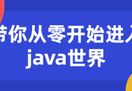 带你跃入Java的璀璨世界