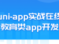 打造你的专属在线教育平台,实战uni-app开发！