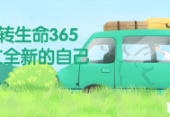 翻转生命365,重新定义未来的自己