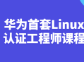 华为推出首个激动人心的Linux认证工程师课程