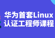 华为推出首个激动人心的Linux认证工程师课程