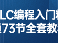 73节全面掌握PLC编程,从入门到精通