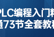 73节全面掌握PLC编程,从入门到精通