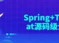 深度剖析Spring Tomcat源码，揭秘其精髓