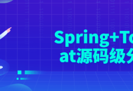 深度剖析Spring Tomcat源码，揭秘其精髓