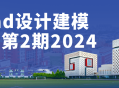 2024年第二期iPad设计建模课程,解锁创意无限可能!